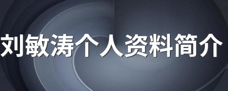 刘敏涛是哪里人_刘敏涛个人资料简介