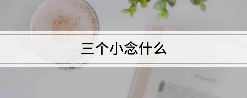 三个小念什么?