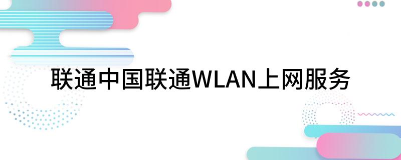 联通中国联通WLAN上网服务