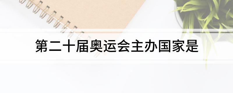 第二十届奥运会主办国家是