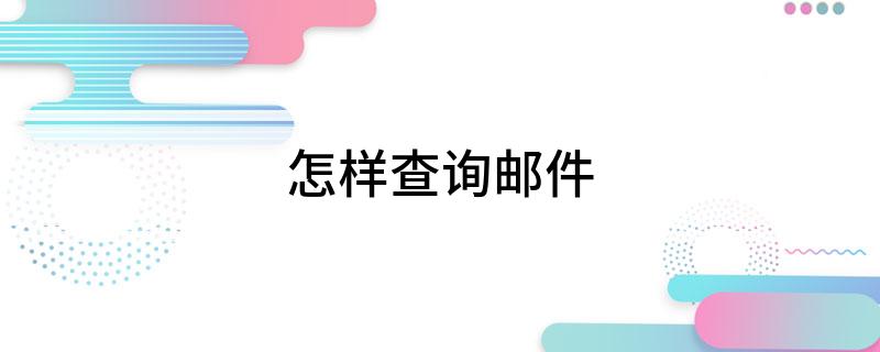 怎么样查询邮件?