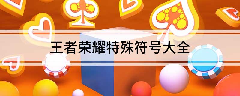 王者荣耀特殊符号大全
