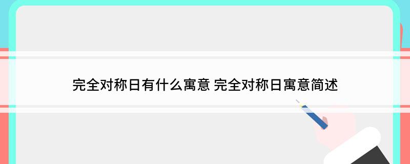 完全对称日有什么寓意(完全对称日寓意简述)?