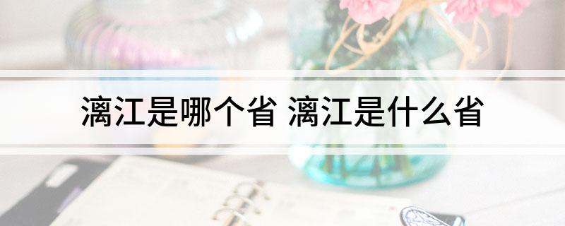 漓江是哪个省(漓江是什么省)?