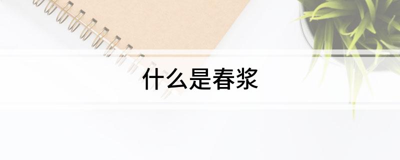 什么是春浆?