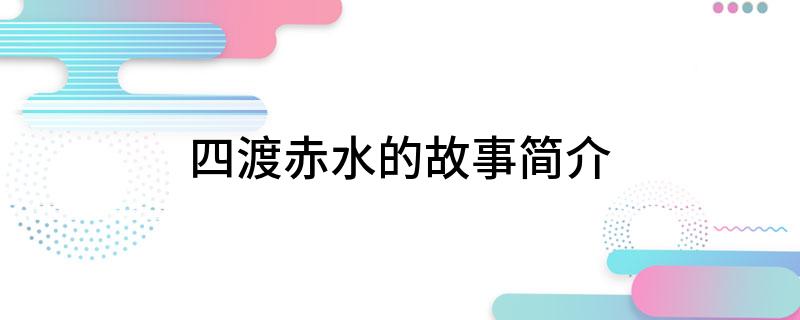 四渡赤水的故事简介