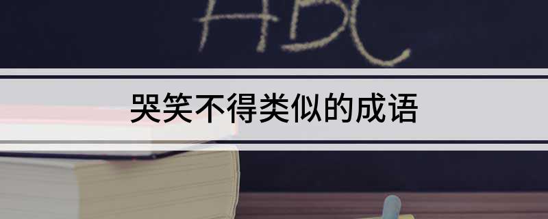 哭笑不得类似的成语