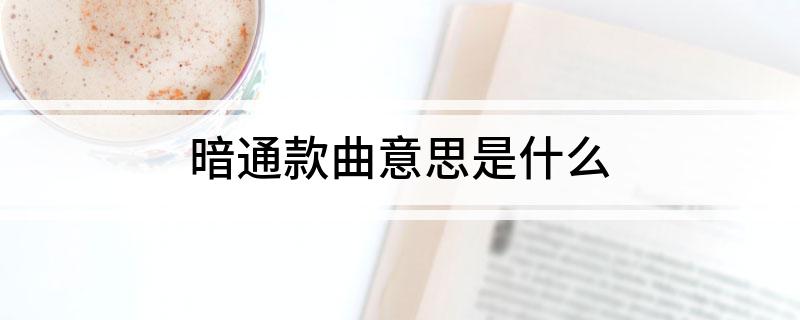 暗通款曲意思是什么?