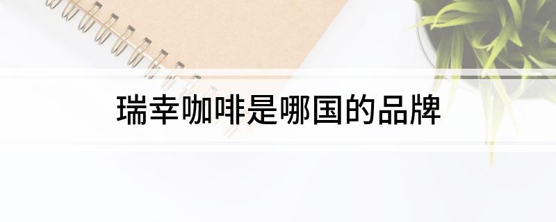 瑞幸咖啡是哪国的品牌