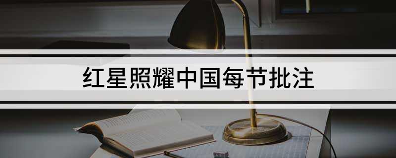 红星照耀中国每节批注