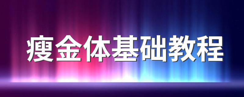 你得懂这三步_瘦金体基础教程