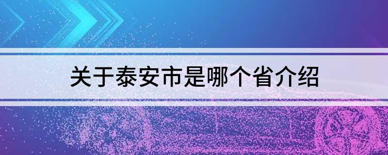 关于泰安市是哪个省介绍