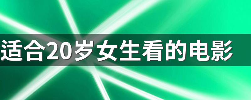 这五部值得一看_适合20岁女生看的电影
