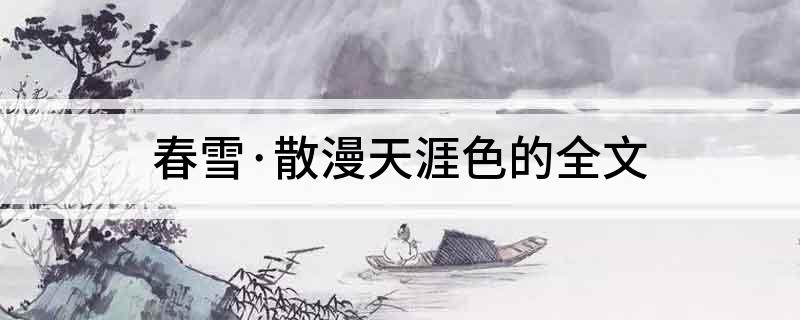 春雪&middot;散漫天涯色的全文