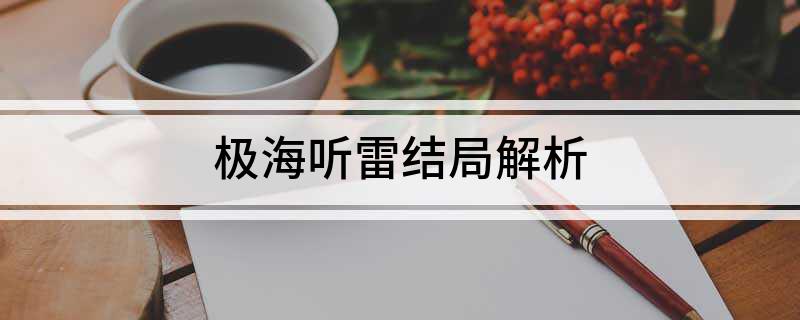 极海听雷结局解析
