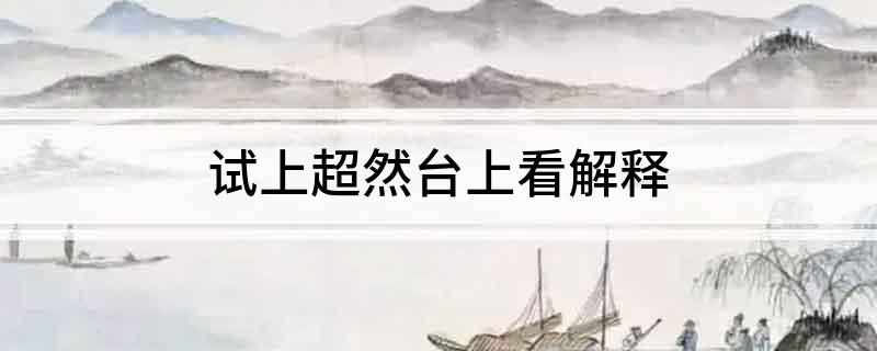 试上超然台上看解释