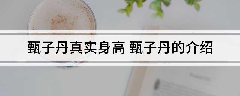 甄子丹真实身高(甄子丹的介绍)