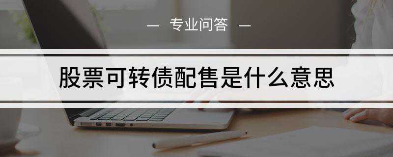 股票可转债配售是什么意思?