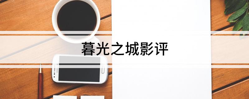 暮光之城影评