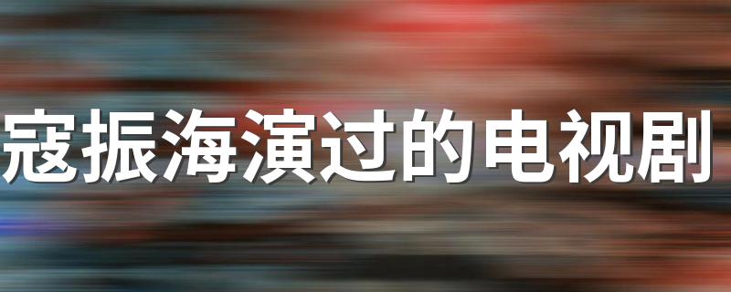 都是什么故事_寇振海演过的电视剧
