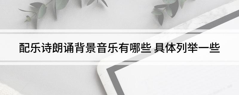 配乐诗朗诵背景音乐有哪些
