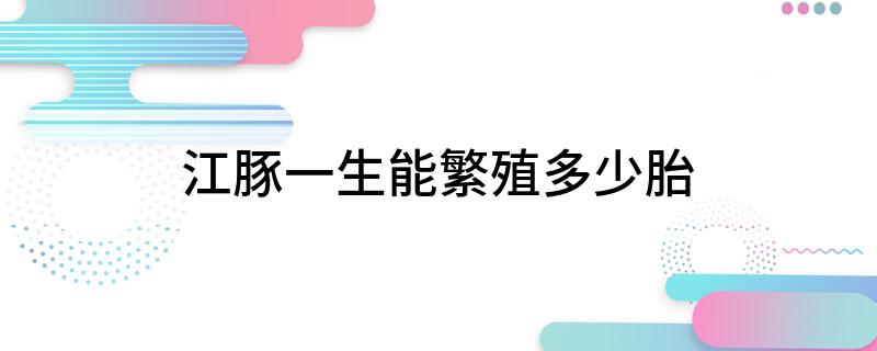 江豚一生能繁殖多少胎?