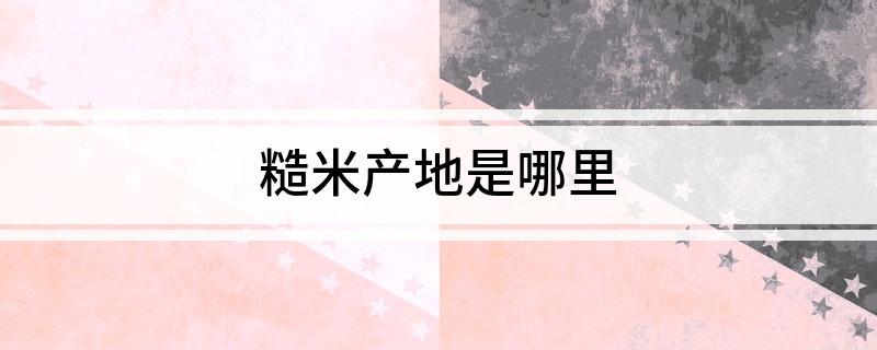糙米产地是哪里