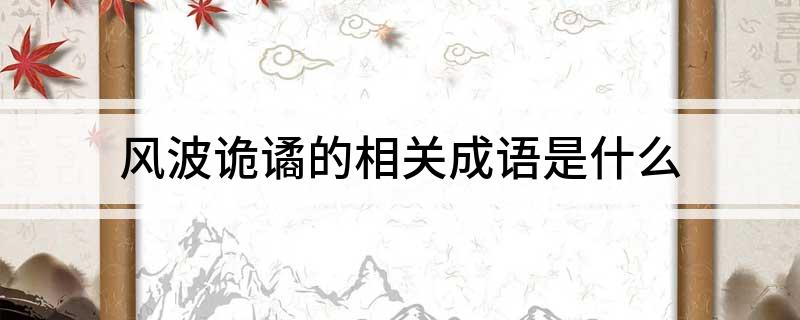 风波诡谲的相关成语是什么?