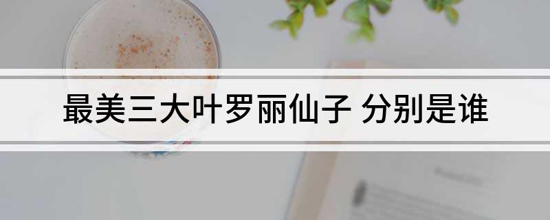 最美三大叶罗丽仙子(分别是谁)