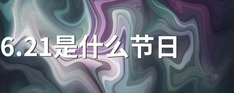 6.21节日有什么_6.21是什么节日
