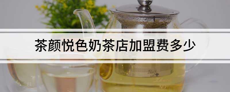 茶颜悦色奶茶店加盟费多少?