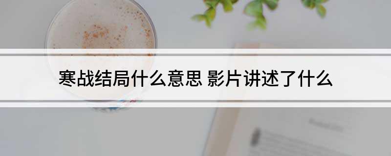 寒战结局什么意思?