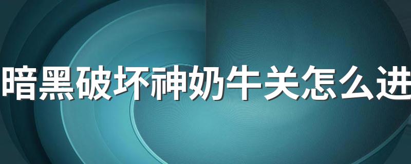 进入奶牛关的条件介绍_暗黑破坏神奶牛关怎么进?