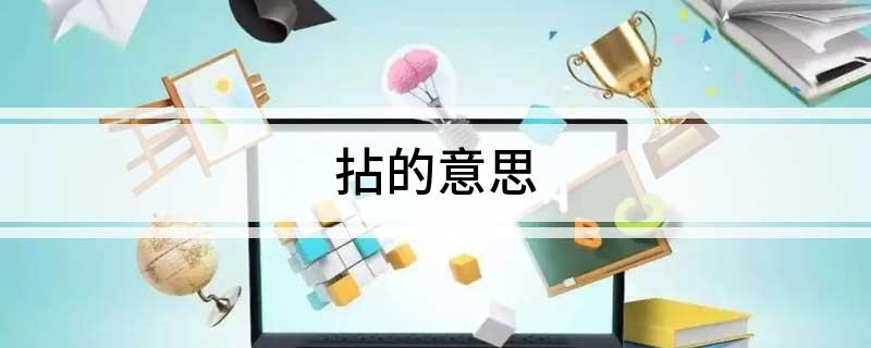 拈的意思