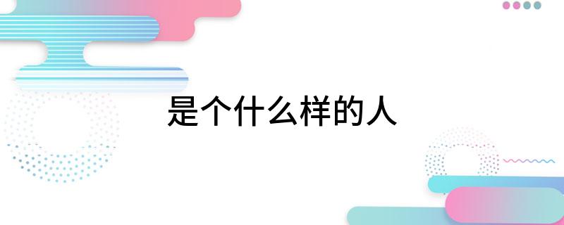 是个什么样的人?