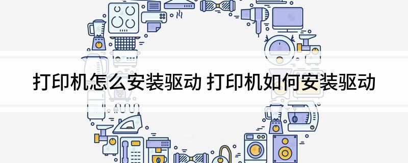 打印机怎么安装驱动?