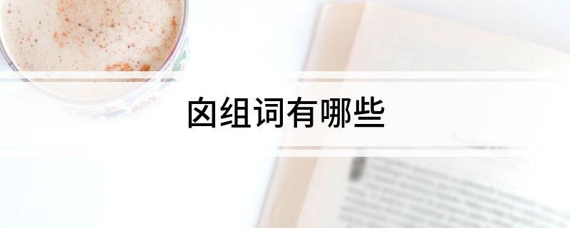 囟组词有哪些