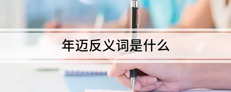 年迈反义词是什么?