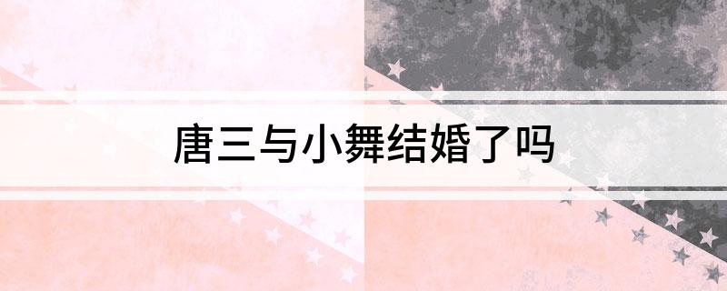 唐三与小舞结婚了吗?