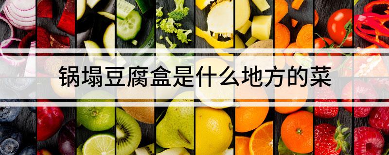 锅塌豆腐盒是什么地方的菜?
