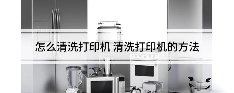 怎么清洗打印机?