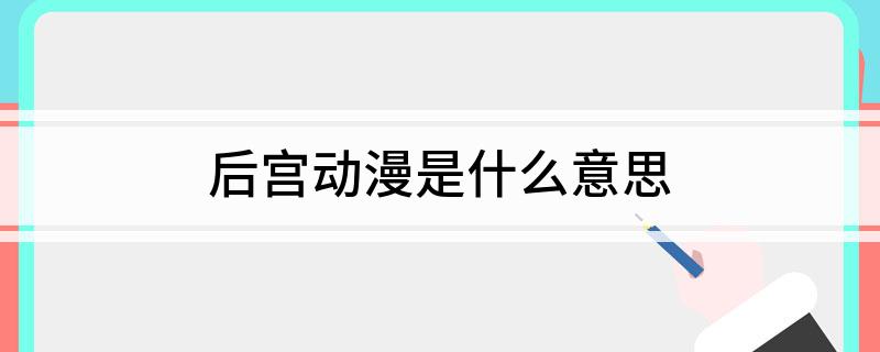 后宫动漫是什么意思?