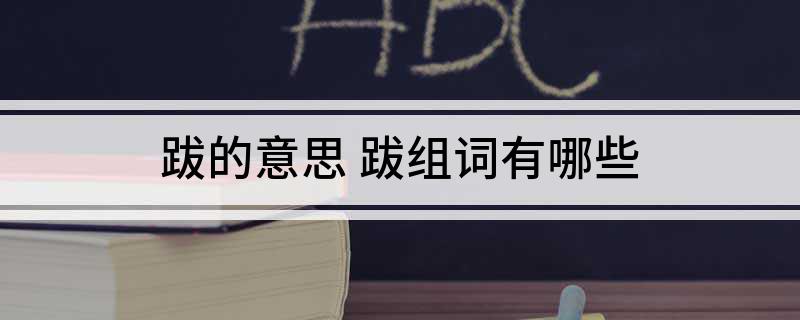 跋的意思(跋组词有哪些)