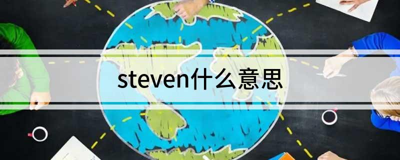 steven英语什么意思(steven什么意思)?