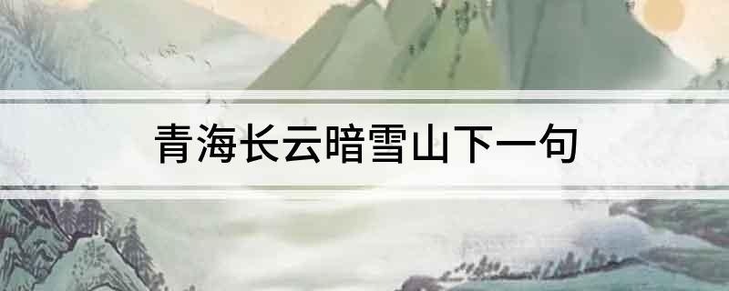 青海长云暗雪山下一句