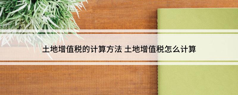 土地增值税的计算方法