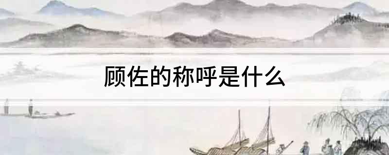 顾佐的称呼是什么?