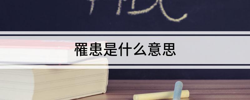罹患是什么意思?