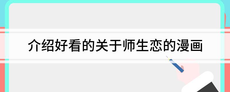介绍好看的关于师生恋的漫画