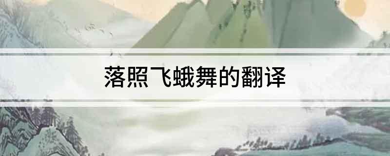 落照飞蛾舞的翻译